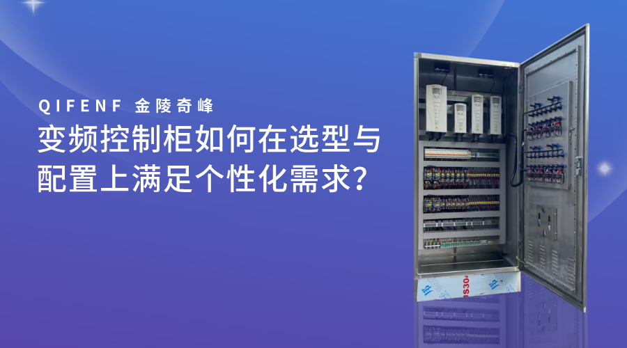 變頻控制柜如何在選型與配置上滿足個(gè)性化需求？