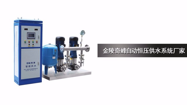 金陵奇峰自動供水系統(tǒng)廠家