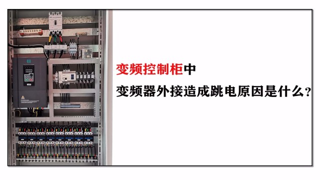 變頻控制柜中變頻器外接造成跳電原因是什么？
