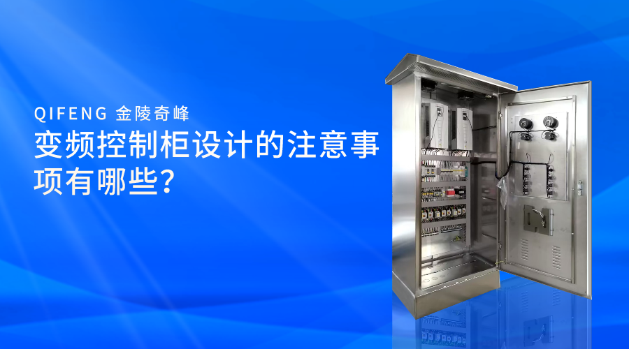 變頻控制柜設(shè)計的注意事項(xiàng)有哪些？