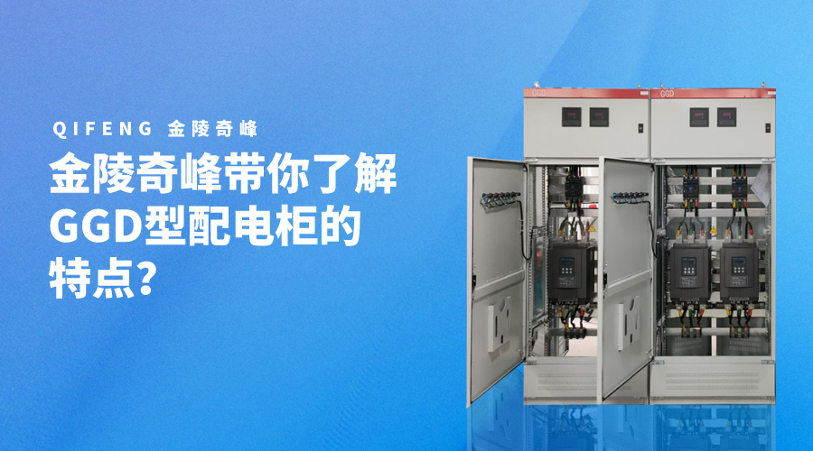 金陵奇峰帶你了解GGD型配電柜的特點(diǎn)？