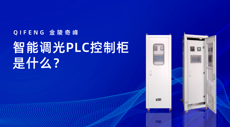 智能調(diào)光PLC控制柜是什么？