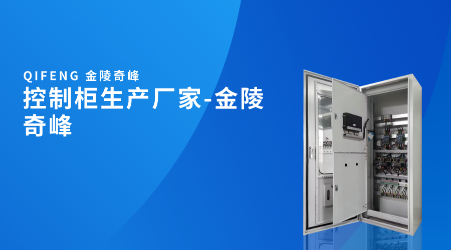 控制柜生產(chǎn)廠(chǎng)家-金陵奇峰