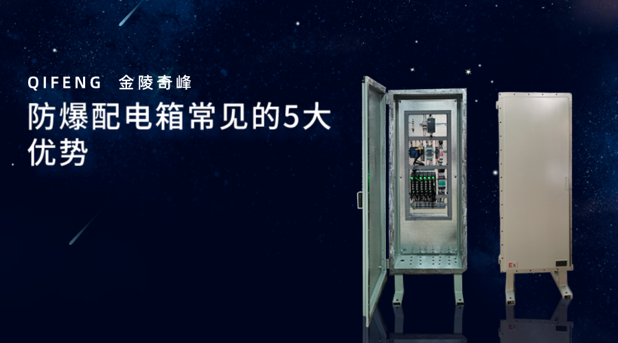 防爆配電箱常見(jiàn)的5大優(yōu)勢(shì)