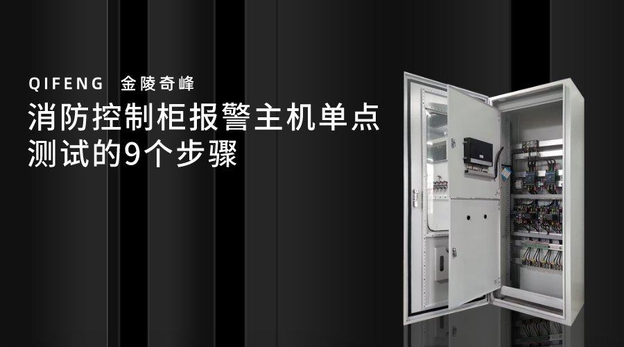 消防控制柜報(bào)警主機(jī)單點(diǎn)測(cè)試的9個(gè)步驟