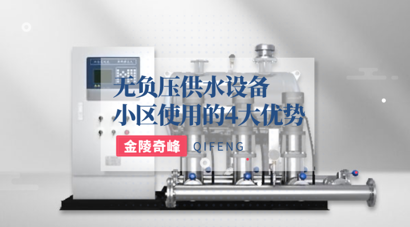 小區(qū)使用無負壓供水設(shè)備的4大優(yōu)勢