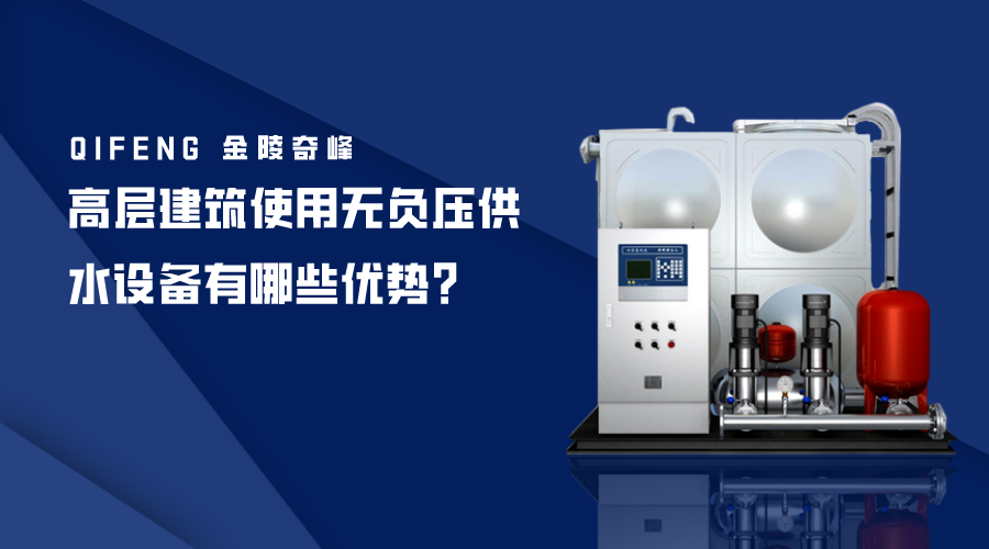 高層建筑使用無負壓供水設備有哪些優勢？