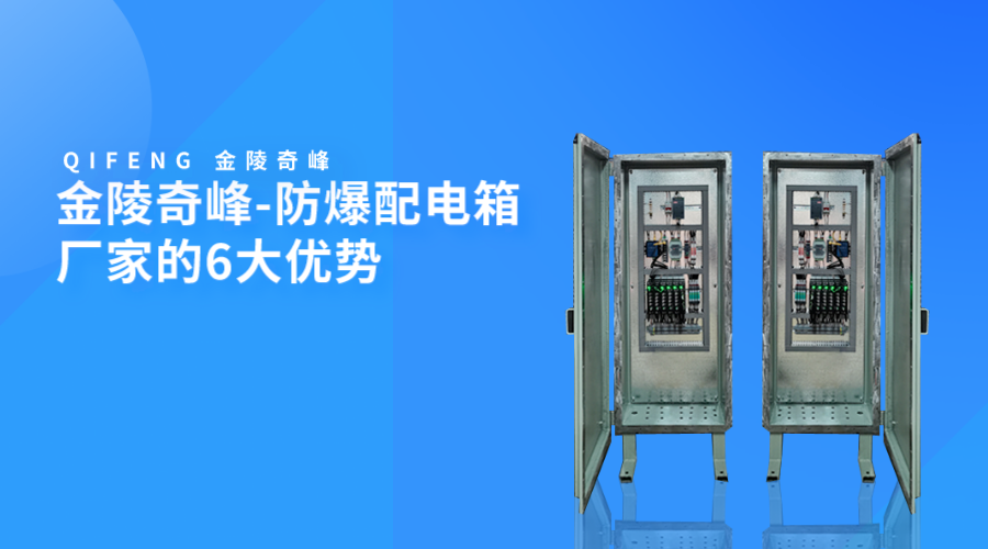 金陵奇峰-防爆配電箱廠家的6大優勢