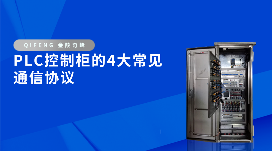 PLC控制柜的4大常見(jiàn)通信協(xié)議