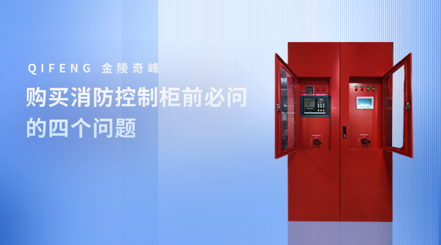 購(gòu)買(mǎi)消防控制柜前必問(wèn)的四個(gè)問(wèn)題