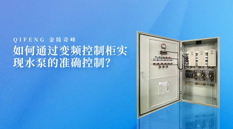 如何通過變頻控制柜實(shí)現(xiàn)水泵的準(zhǔn)確控制？