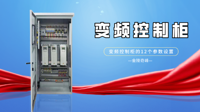 變頻控制柜的設(shè)計(jì)需要知道這12個(gè)參數(shù)設(shè)置