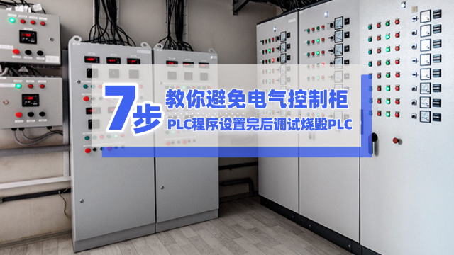 7步教你避免電氣控制柜和<i style='color:red'>plc程序</i>設置完后調試燒毀PLC