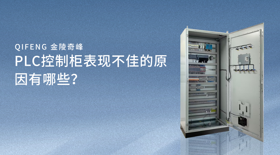 PLC控制柜表現不佳的原因有哪些？