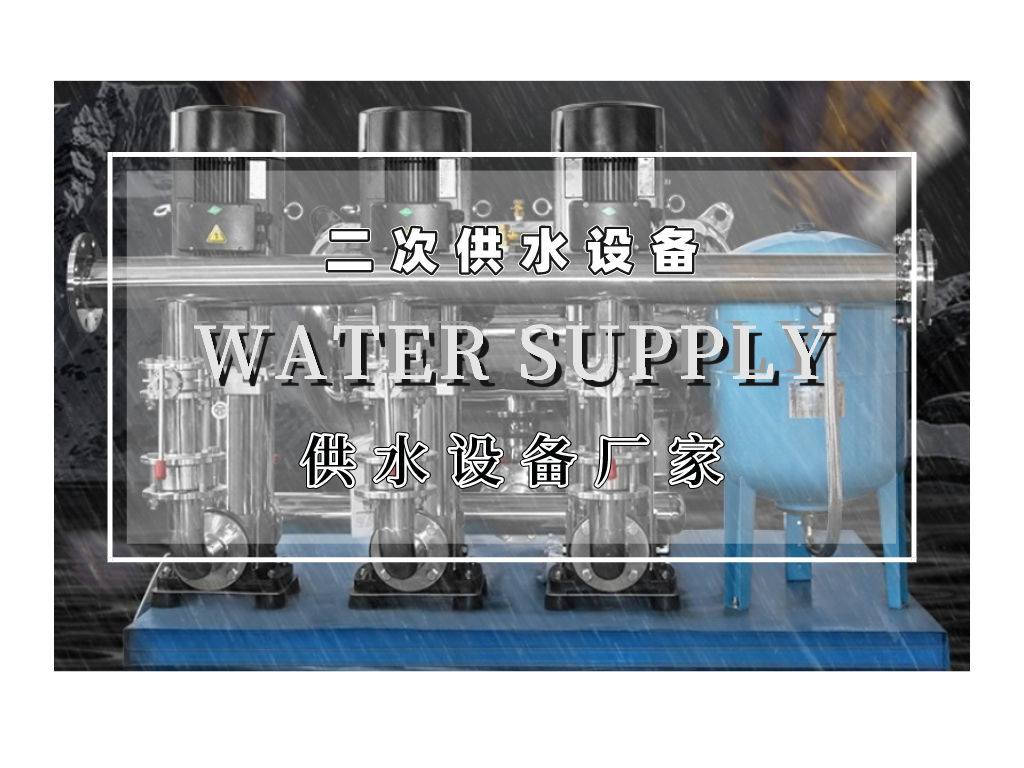 二次供水設(shè)備的優(yōu)勢有哪些呢？