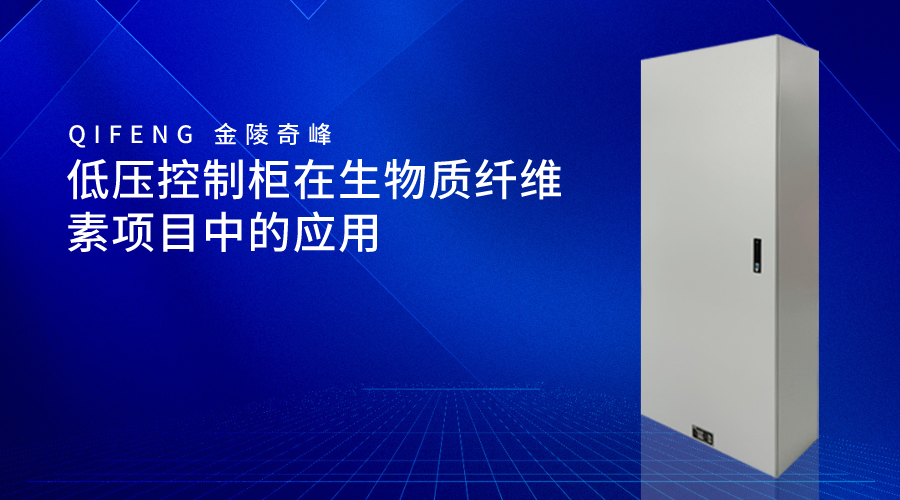 低壓控制柜在生物質(zhì)纖維素項(xiàng)目中的應(yīng)用