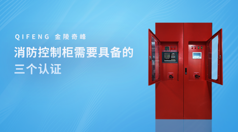 消防控制柜需要具備的三個認證+09_33_58