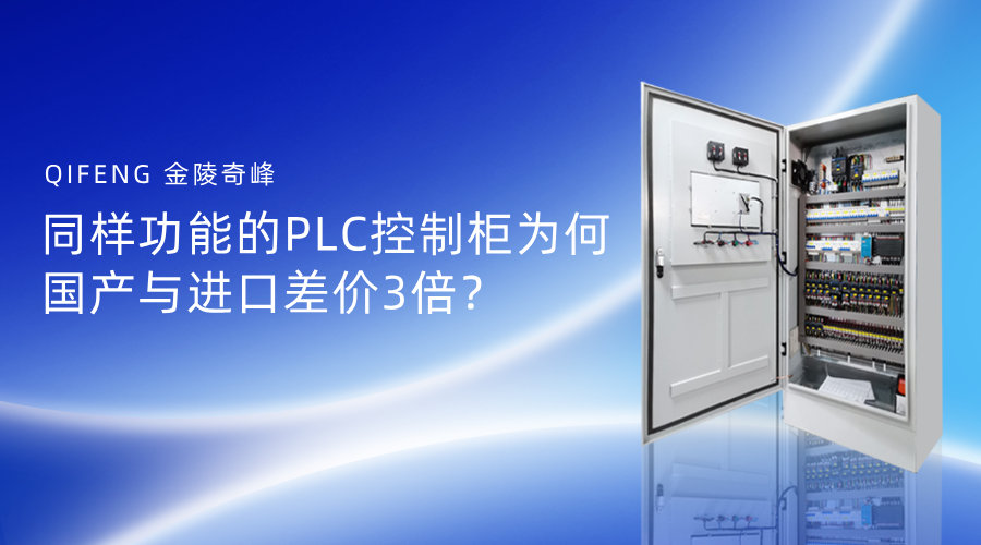 同樣功能的PLC控制柜為何國產與進口差價3倍？