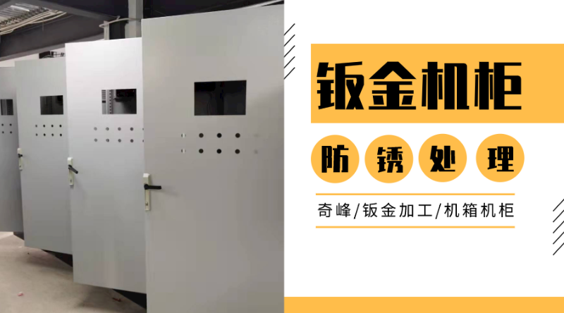 機(jī)柜鈑金的表面防腐處理如何選擇？