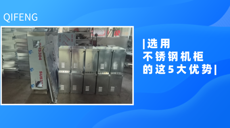 選用不銹鋼機柜的這5大優(yōu)勢