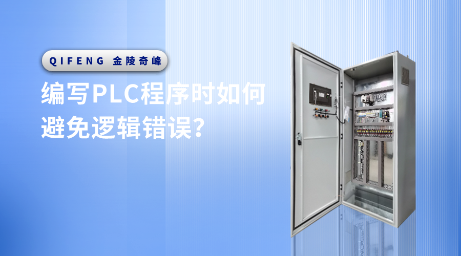 編寫PLC程序時(shí)如何避免邏輯錯(cuò)誤？