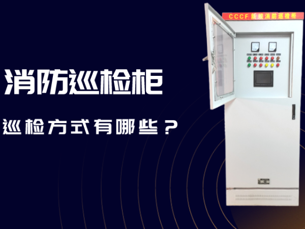消防巡檢柜的巡檢方式有哪些？