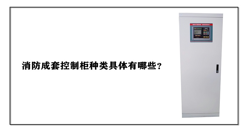 消防成套控制柜種類具體有哪些？