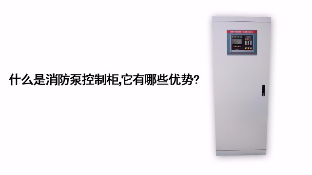 什么是消防泵控制柜，它有哪些優(yōu)勢(shì)?