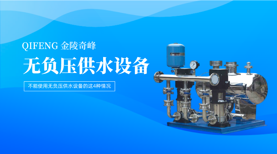 不能使用無(wú)負(fù)壓供水設(shè)備的這4種情況