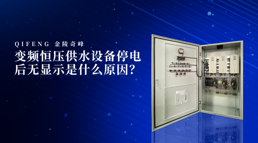 變頻恒壓供水設(shè)備停電后無(wú)顯示是什么原因？