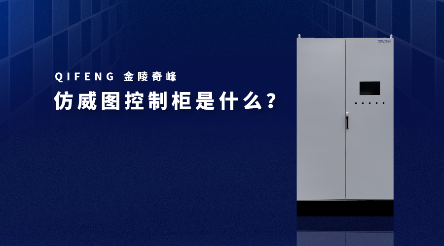 仿威圖控制柜是什么？