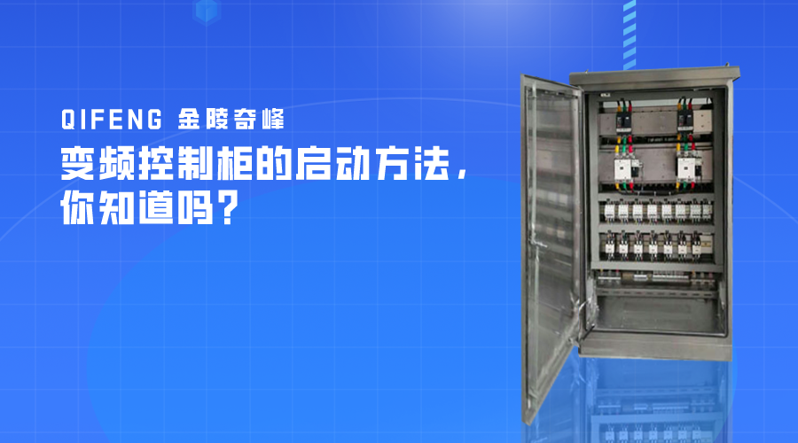 變頻控制柜的啟動方法，你知道嗎？