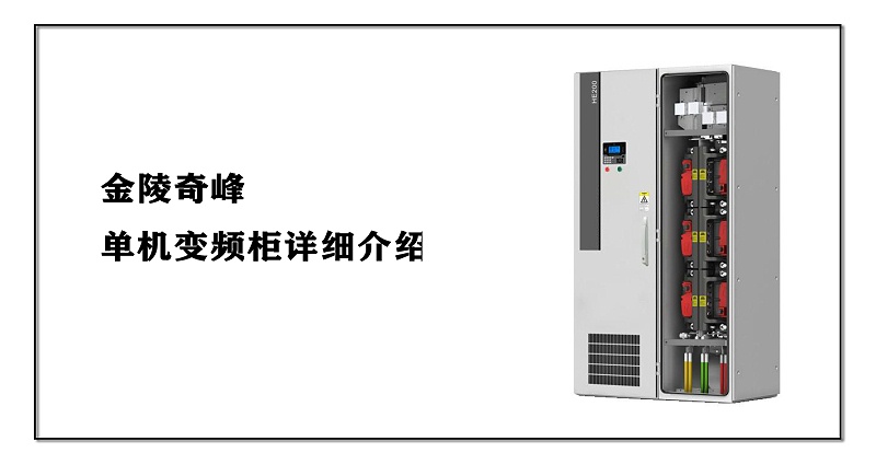 單機(jī)變頻柜