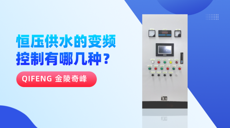 恒壓供水的變頻控制有哪幾種？
