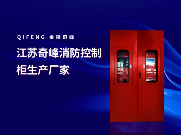 江蘇奇峰消防控制柜生產(chǎn)廠(chǎng)家