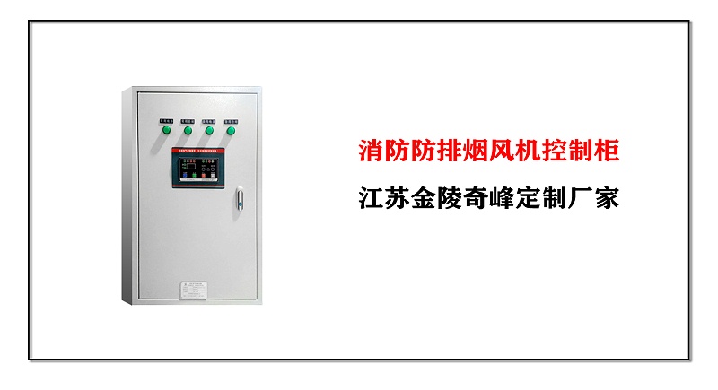 消防防排煙風(fēng)機(jī)控制柜，江蘇金陵奇峰定制廠家
