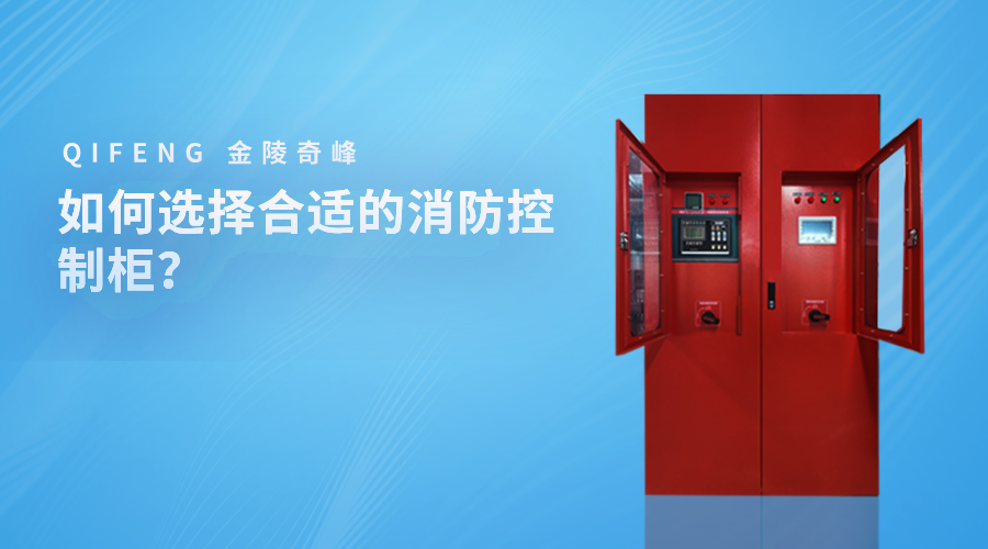 如何選擇合適的消防控制柜？