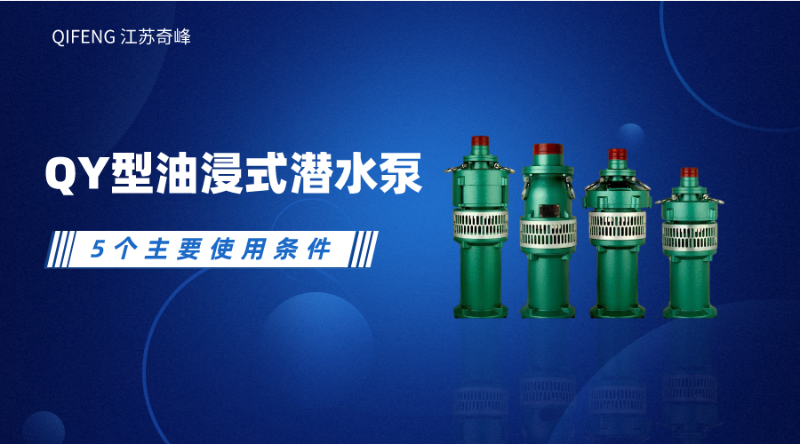QY型油浸式潛水泵的5個(gè)主要使用條件