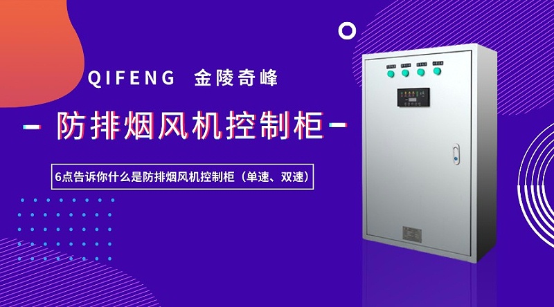 6點告訴你什么是防排煙風機控制柜（單速、雙速）
