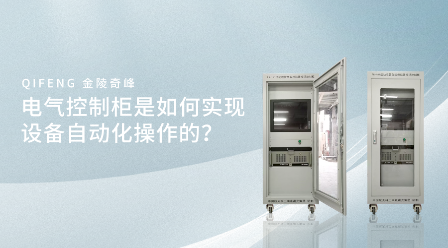 電氣控制柜是如何實(shí)現(xiàn)設(shè)備自動(dòng)化操作的？