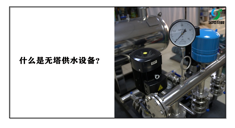 什么是無塔供水設備？