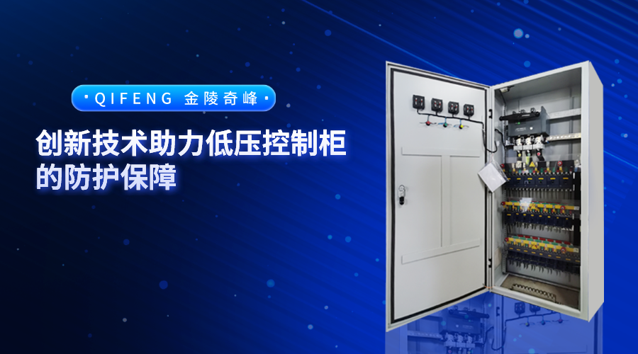 低壓控制柜廠家