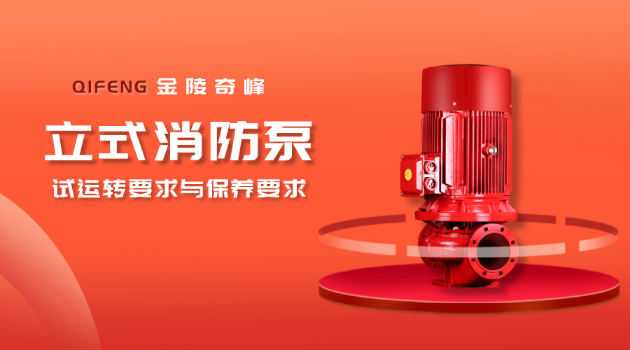 帶你了解立式消防泵的試運轉要求與保養要求