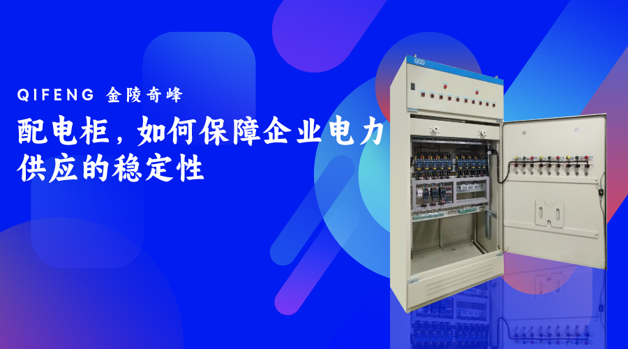 配電柜，如何保障企業電力供應的穩定性