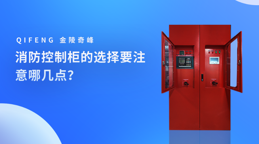 消防控制柜的選擇要注意哪幾點？