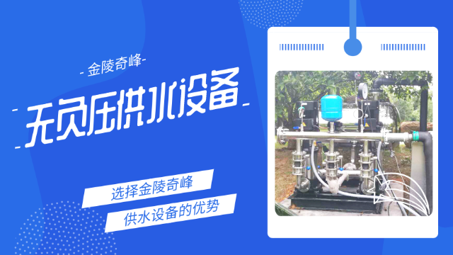 3點(diǎn)詮釋使用金陵奇峰無負(fù)壓供水設(shè)備的優(yōu)勢
