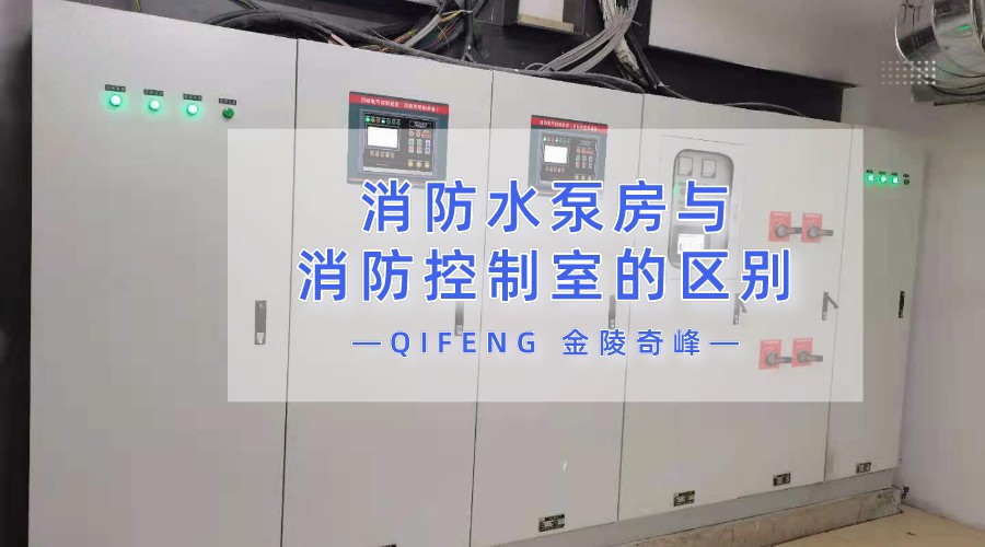 九點詮釋消防水泵房與消防控制室的區別