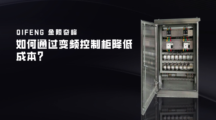 如何通過變頻控制柜降低成本？
