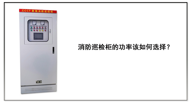 消防巡檢柜的功率該如何選擇？