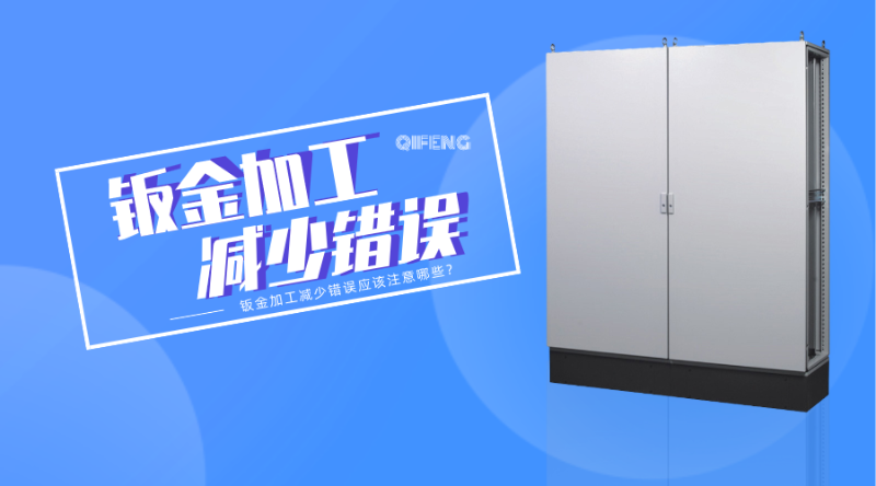 鈑金加工減少錯(cuò)誤應(yīng)該注意哪些？